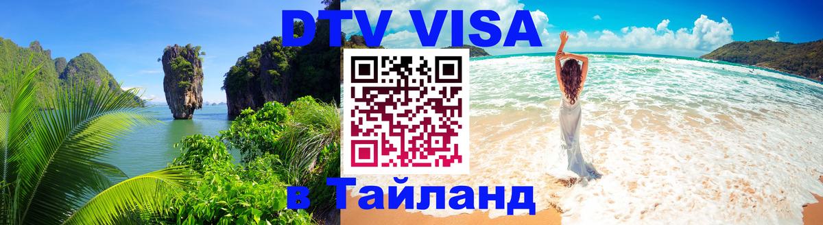 Как сделать DTV визу в Тайланд Пномпень 