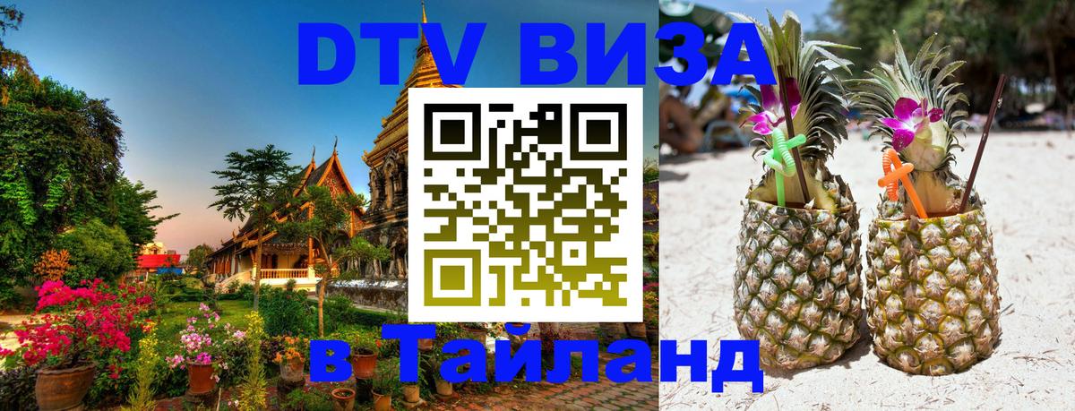 Цены на DTV визу в Таиланд — пакеты услуг, достаточно даже паспорта - 05.10.2025 