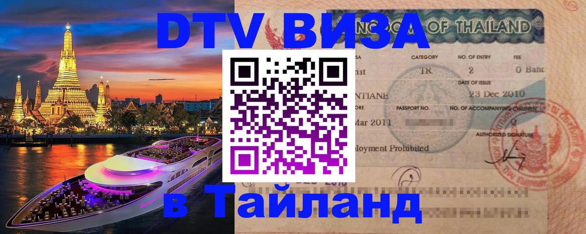 DTV Visa Thailand — прайс и условия, виза без дополнительных документов - Пномпень  09.01.2026 